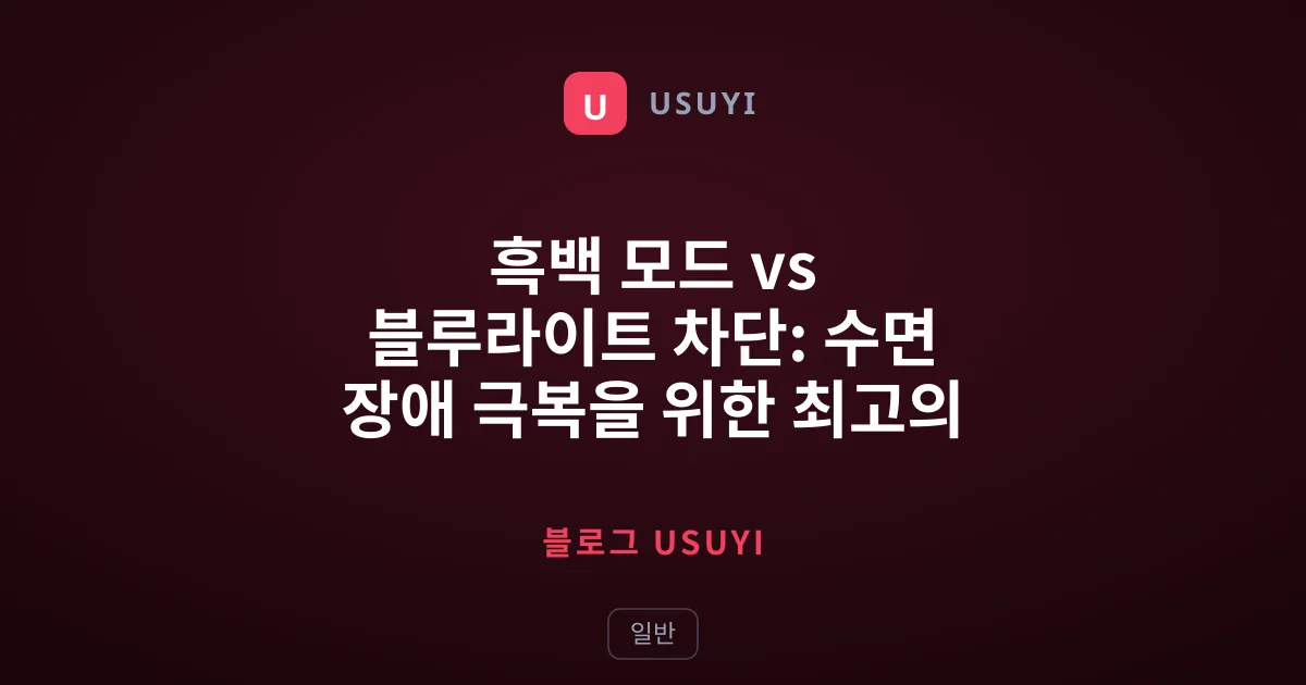 흑백 모드 vs 블루라이트 차단: 수면 장애 극복을 위한 최고의 선택은?