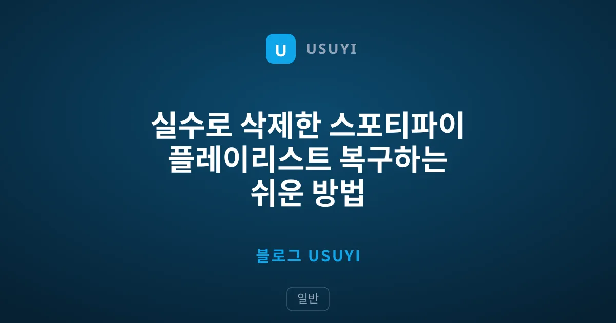 실수로 삭제한 스포티파이 플레이리스트 복구하는 쉬운 방법