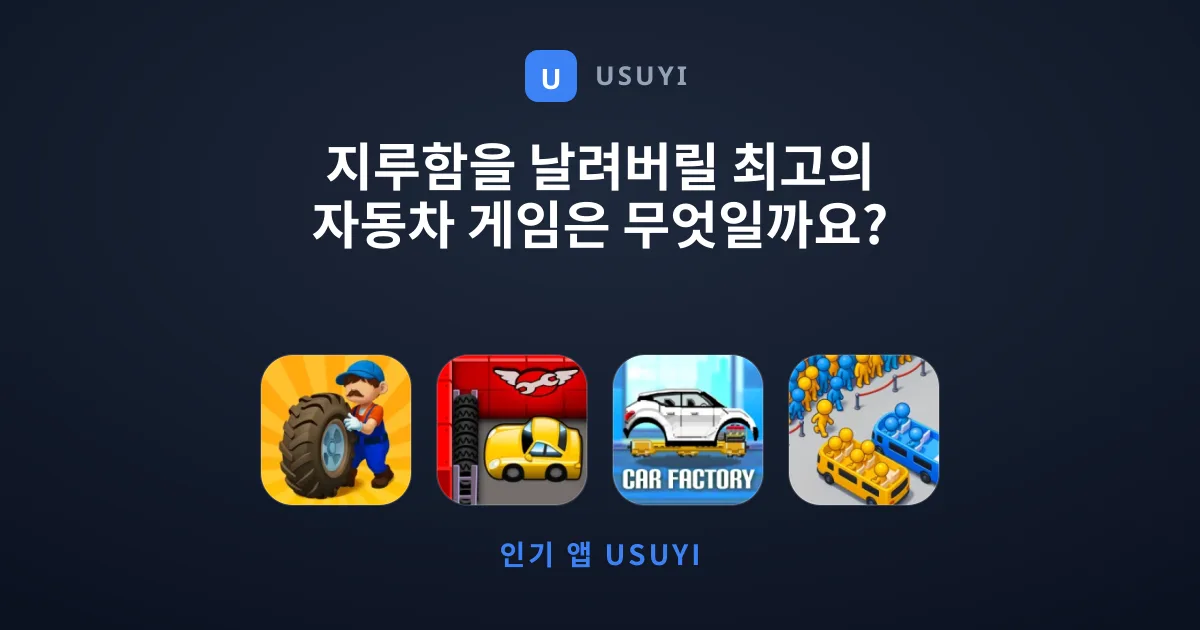 지루함을 날려버릴 최고의 자동차 게임은 무엇일까요?
