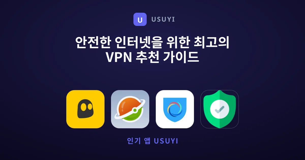 안전한 인터넷을 위한 최고의 VPN 추천 가이드