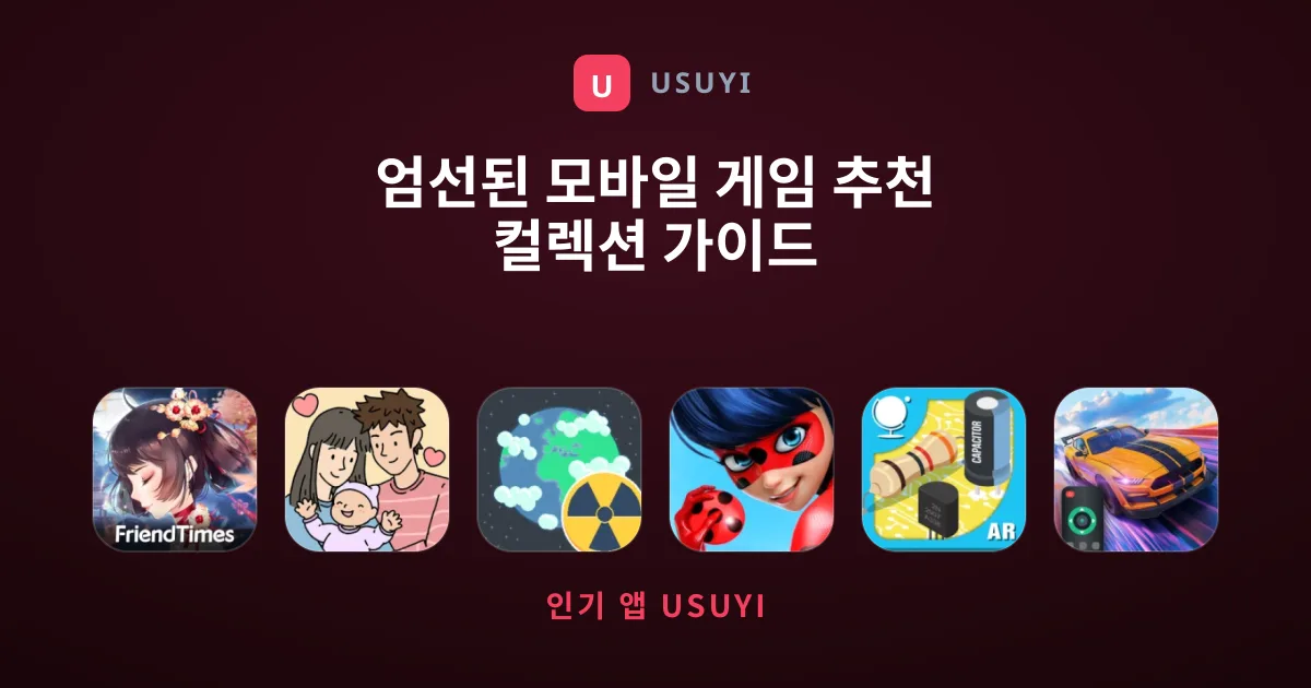 엄선된 모바일 게임 추천 컬렉션 가이드