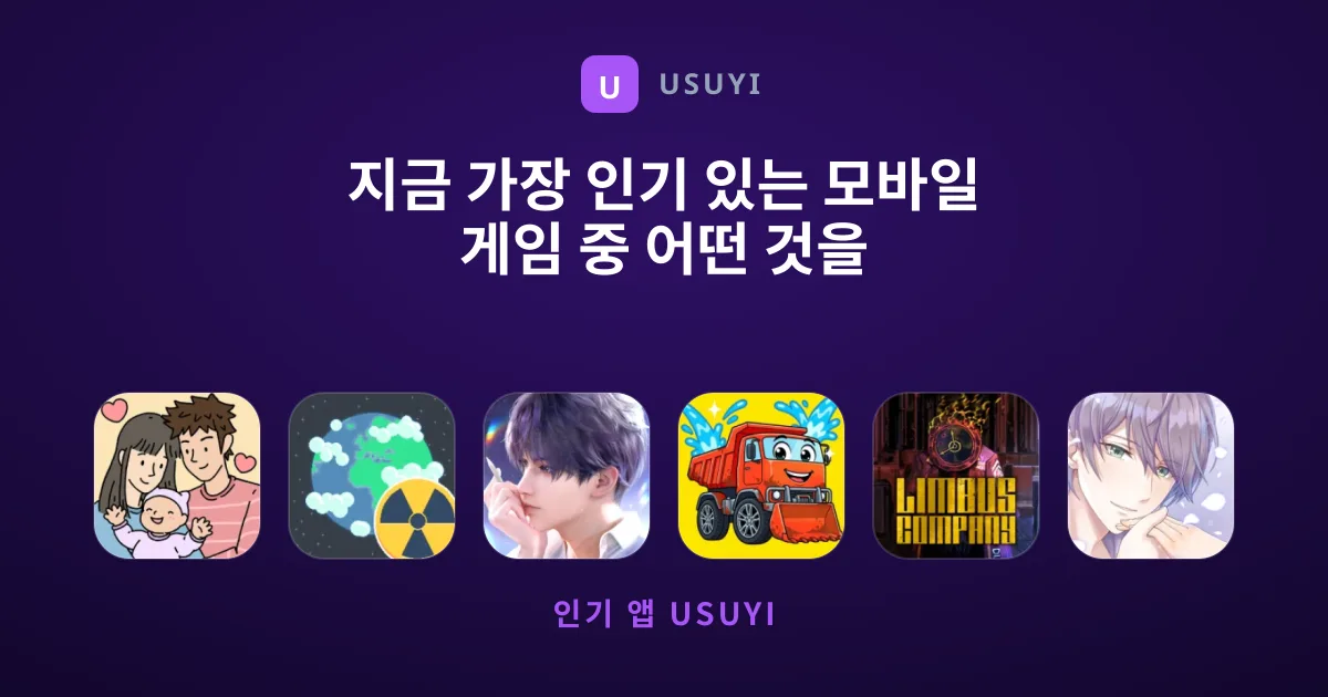 지금 가장 인기 있는 모바일 게임 중 어떤 것을 선택할까요?